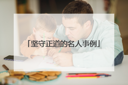 坚守正道的名人事例