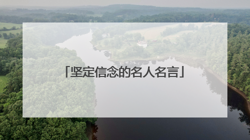 坚定信念的名人名言