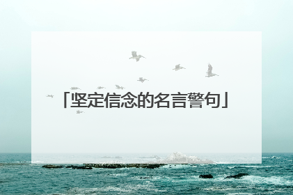 坚定信念的名言警句