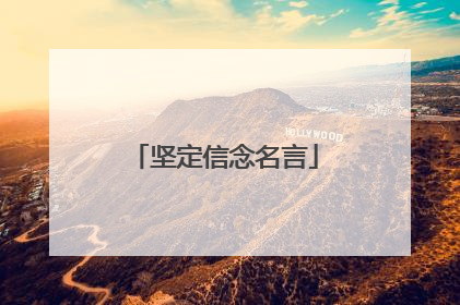 坚定信念名言