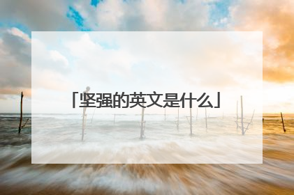 坚强的英文是什么