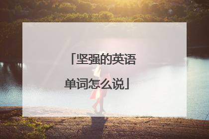 坚强的英语单词怎么说
