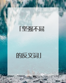 坚强不屈的反义词