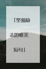 坚强励志的唯美短句