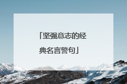 坚强意志的经典名言警句