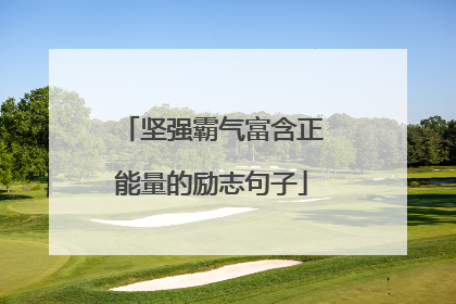 坚强霸气富含正能量的励志句子