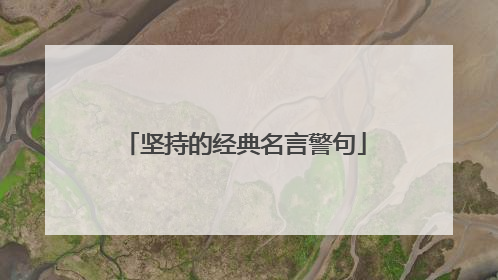 坚持的经典名言警句