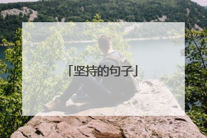 坚持的句子