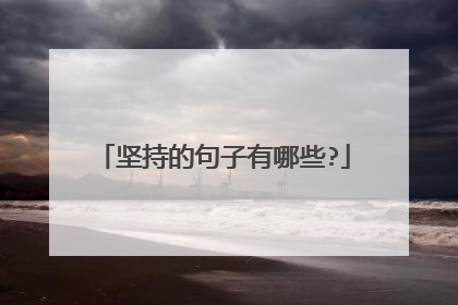 坚持的句子有哪些?