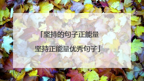 坚持的句子正能量 坚持正能量优秀句子