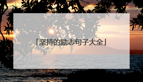 坚持的励志句子大全