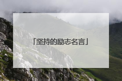 坚持的励志名言