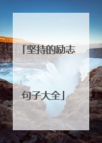 坚持的励志句子大全
