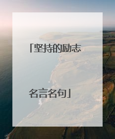 坚持的励志名言名句
