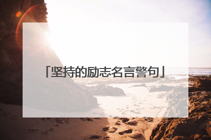 坚持的励志名言警句