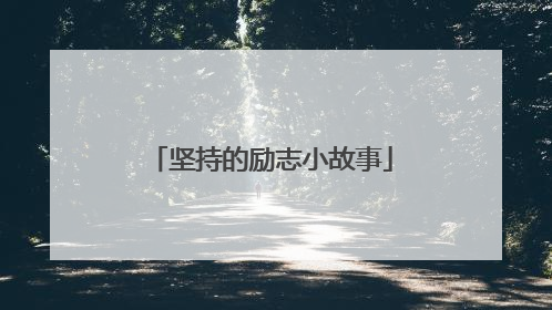 坚持的励志小故事