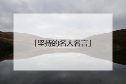 坚持的名人名言