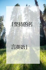 坚持的名言英语