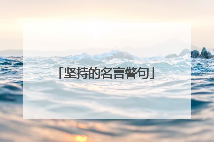 坚持的名言警句