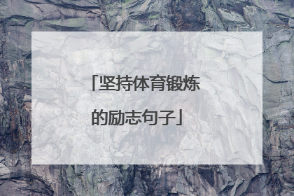 坚持体育锻炼的励志句子