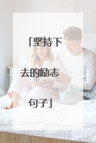坚持下去的励志句子