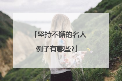 坚持不懈的名人例子有哪些?