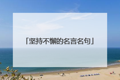坚持不懈的名言名句