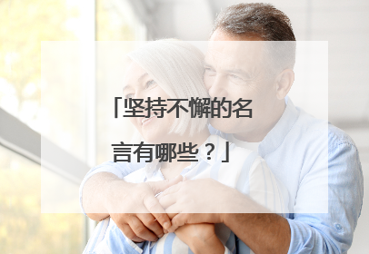 坚持不懈的名言有哪些?