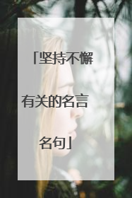 坚持不懈有关的名言名句