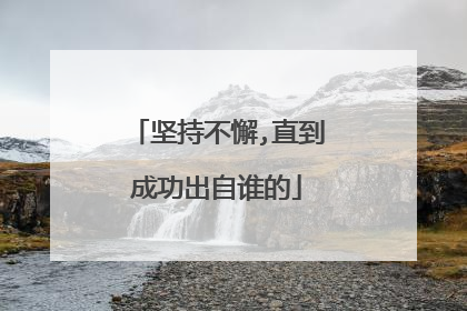 坚持不懈,直到成功出自谁的
