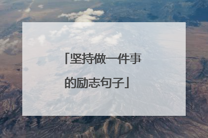 坚持做一件事的励志句子