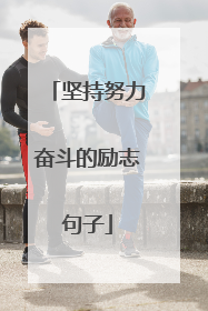 坚持努力奋斗的励志句子
