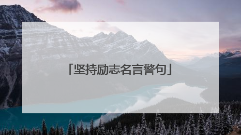 坚持励志名言警句