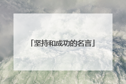 坚持和成功的名言