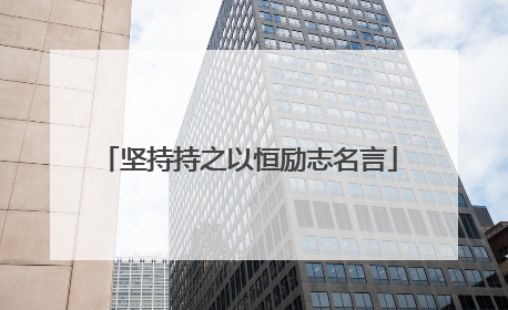 坚持持之以恒励志名言