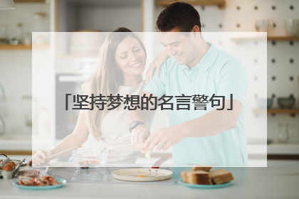 坚持梦想的名言警句