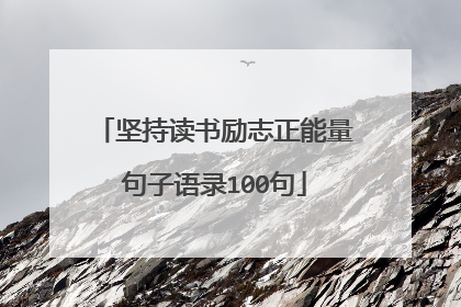 坚持读书励志正能量句子语录100句