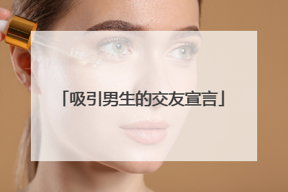 吸引男生的交友宣言