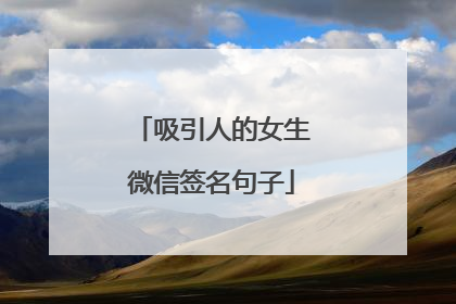 吸引人的女生微信签名句子
