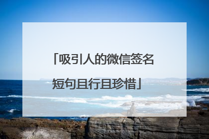 吸引人的微信签名短句且行且珍惜