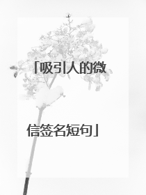 吸引人的微信签名短句