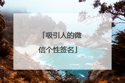 吸引人的微信个性签名