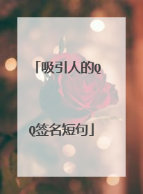 吸引人的QQ签名短句