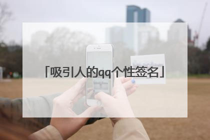 吸引人的qq个性签名