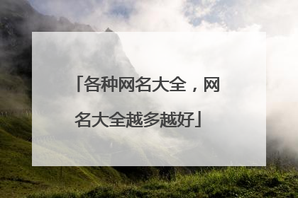 各种网名大全,网名大全越多越好