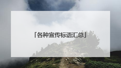 各种宣传标语汇总
