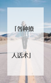各种撩人话术