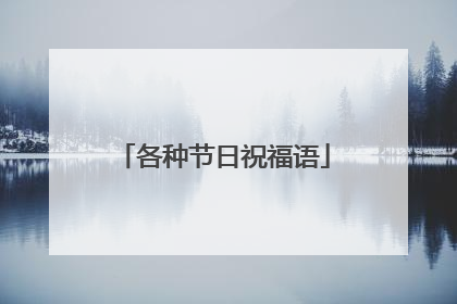 各种节日祝福语