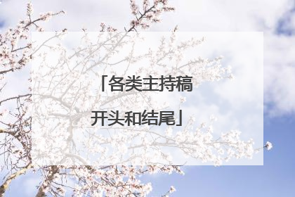 各类主持稿开头和结尾
