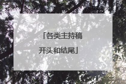 各类主持稿开头和结尾
